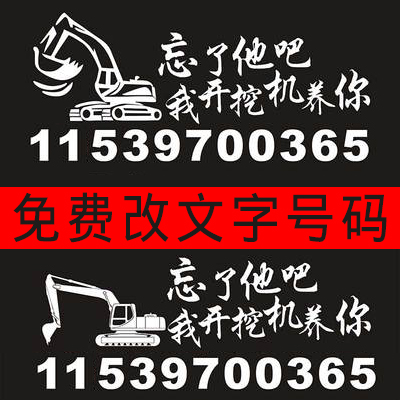 忘了他吧我开挖机养你车贴纸出租