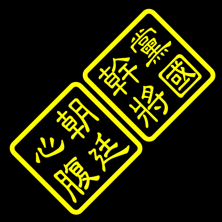 心腹干将个性反光一对汽车贴纸