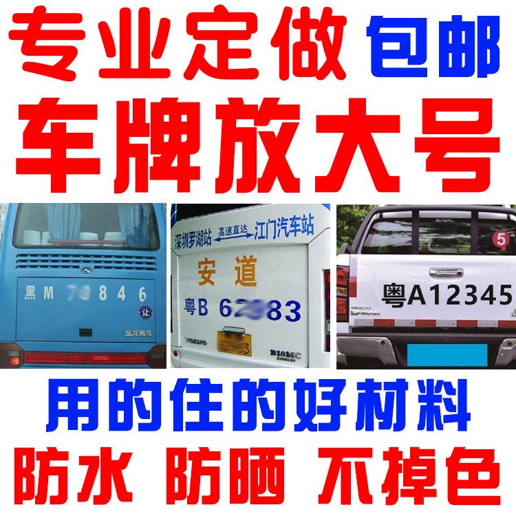 大货车车牌放大号车贴皮卡扩大号数字贴纸小货车面包车号码牌字贴