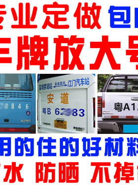 大货车车牌放大号车贴皮卡扩大号数字贴纸小货车面包车号码牌字贴