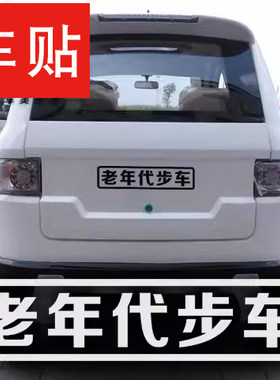 老年人多多关照警示车贴纸