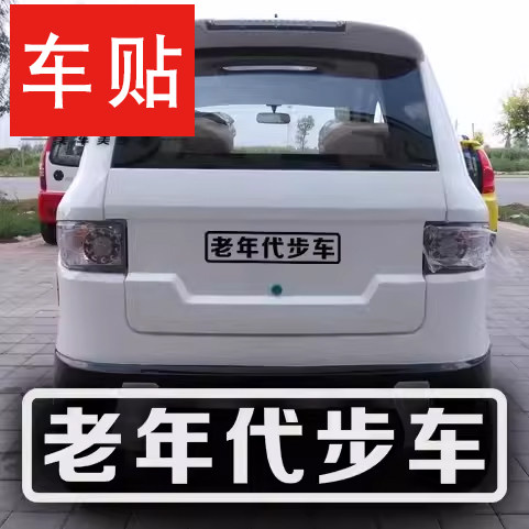 老年人多多关照警示车贴纸
