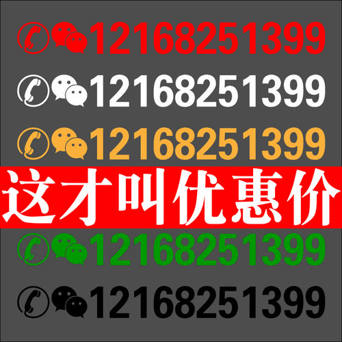挖机电话号码贴纸货车汽车出租