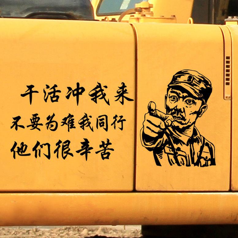 李云龙搞笑文字改装挖机车贴网红