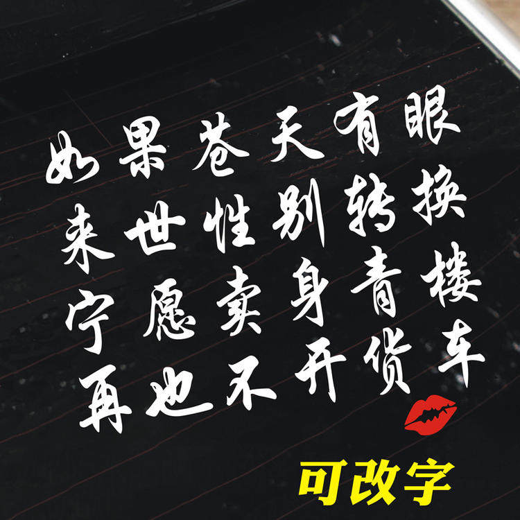 汽车贴纸货车装饰车窗车贴如果苍天有眼创意网红文字搞笑车尾车贴