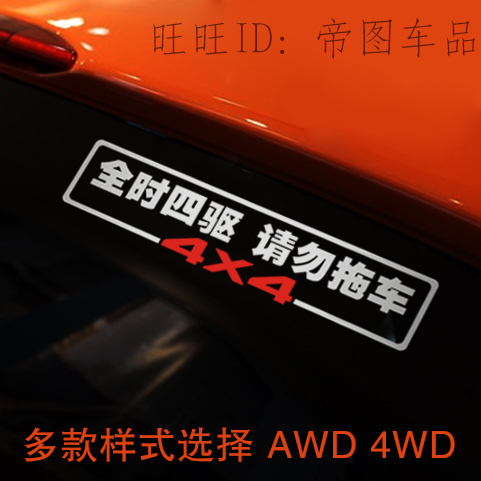 越野车贴纸 4X4车贴纸 4WD AWD 全时四驱请勿拖车车贴纸警示贴纸