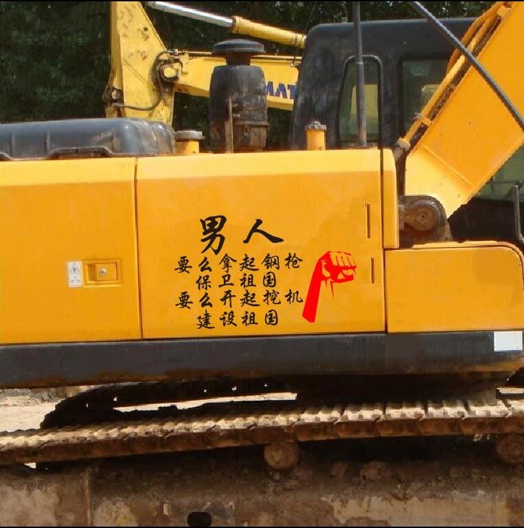 挖机车贴个性文字励志贴纸男人