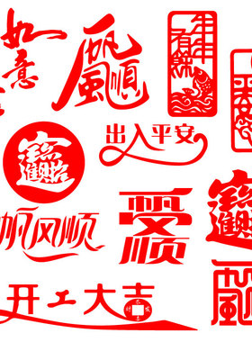 2026新年汽车贴招财进宝出入平安一帆风顺万事如意玻璃门装饰贴纸