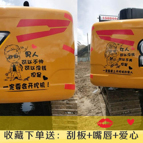 挖机搞笑文字装饰贴忘了他吧我开