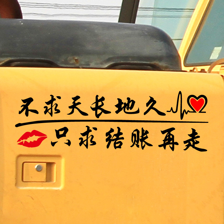 后窗玻璃文字挖机车贴纸