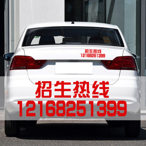 电话贴纸防水教练车定制