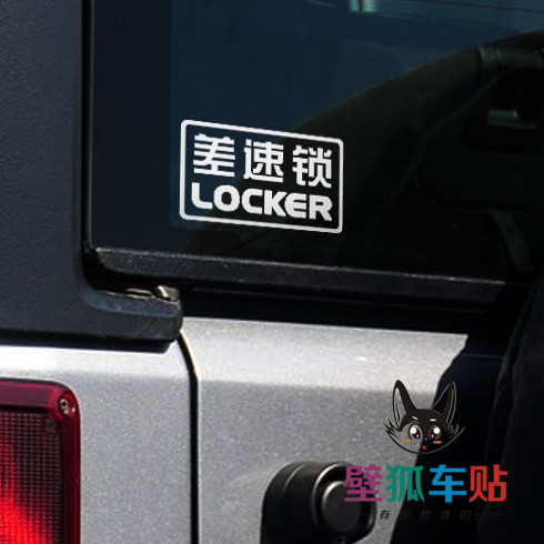 差速锁车贴纸越野车四轮驱动全时