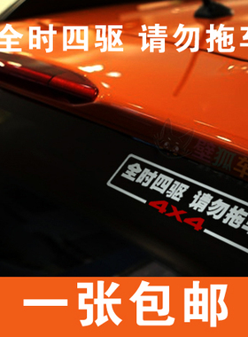 4X4车贴纸 越野车贴纸 4WD AWD 全时四驱请勿拖车车贴纸警示贴纸