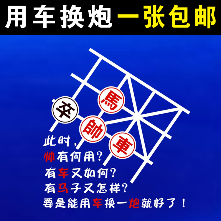 象棋棋盤汽車貼紙 要是能用車換一炮就好了車馬帥后擋車搞笑貼紙