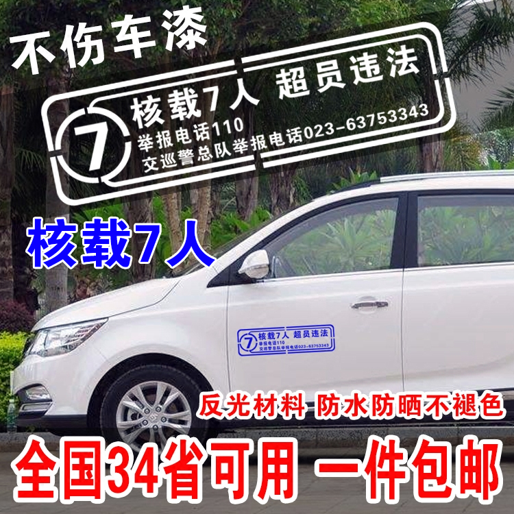 年审贴纸核载7人超员违法全国