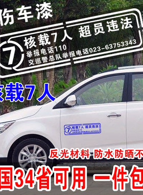 年审贴纸核载7人超员违法全国