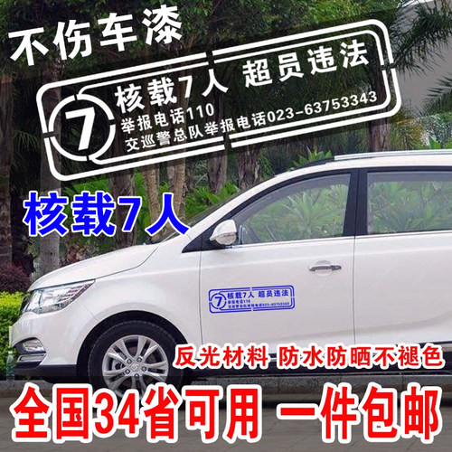 年审贴纸核载7人超员违法全国