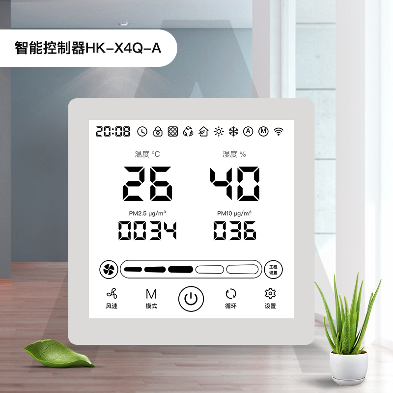 海克智动X4Q系列新风控制器 PM2.5 PM10 CO2 TVOC温温度-封面