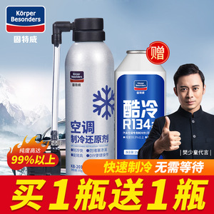 固特威空调制冷宝冰点还原剂车用空调冷媒雪种氟利昂夏季降温神器