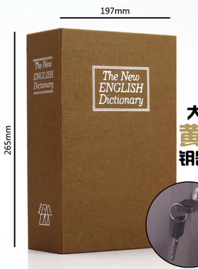 仿真书本密码箱收纳盒储蓄罐保险箱书摆件钥匙保管箱钱盒创意礼品