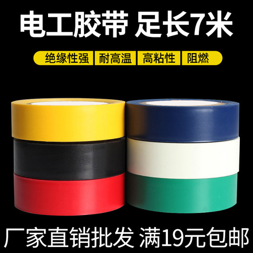 pvc电工胶带厂家直销专业批发