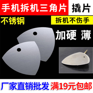 小额批发 包邮 金属拆机三角片手机平板开壳开机片翘片撬棒 满19元
