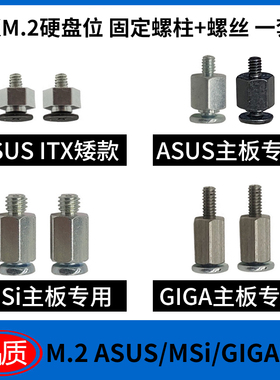 m2硬盘固定螺柱+螺丝 主板M.2位nvme固定座NGFF/2280华硕MSI GIGA