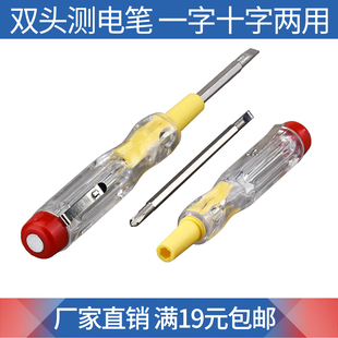 包邮 双头测电笔 满19元 电工专用 小额批发 一字十字双头试电笔