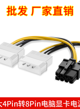 双大4pin转显卡8pin电源线 大D口公转8p母 满19元包邮 小额批发