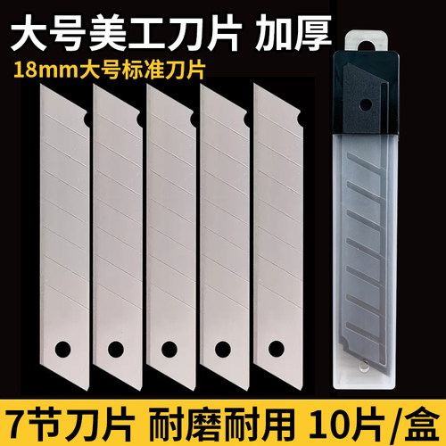 大号美工刀片10片/盒