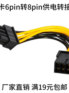 6pin转8pin显卡电源线 电脑主板供电转接连接线 批发 满19元包邮