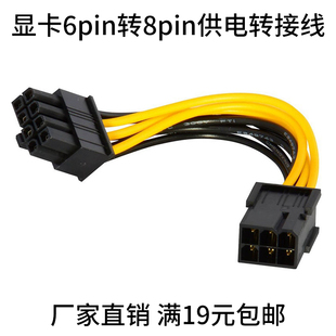 包邮 6pin转8pin显卡电源线 满19元 批发 电脑主板供电转接连接线