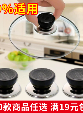 可替换通用锅盖子把手 防烫锅盖手柄 玻璃锅盖头提手 满19元包邮