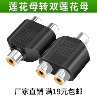 包邮 厂家满19元 母对母直通 RCA莲花母转双莲花母音频一分2转接头