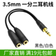包邮 一分二情侣耳机分线器转接延长线3.5mm1公2母镀金头 批发满19