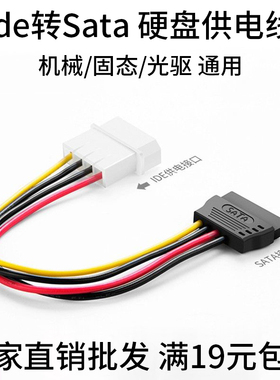 ide公转sata母并口转串口硬盘SSD电源线 大四芯公转sata母转接线