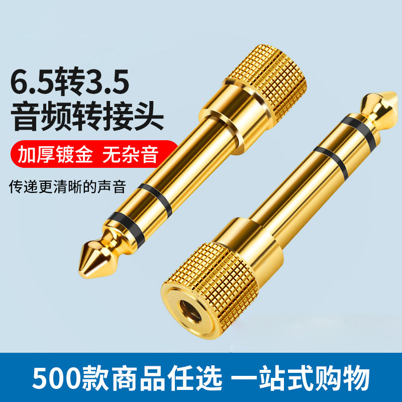 6.5转3.5音频转接头 麦克风话筒大转小电钢琴 批发 满26元包邮