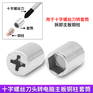 十字螺丝刀改台式机电脑主板铜柱套筒 5MM外六角组装拆机装机工具