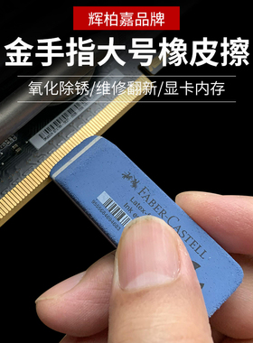 满19包邮 金手指橡皮擦辉柏嘉美术显卡内存CPU除锈翻新维修去氧化
