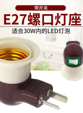 TT包邮烟斗灯座带开关插头LED家用灯头可旋转E27螺口插座即插即用