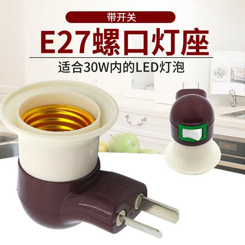 烟斗灯座带开关插头LED家用灯头
