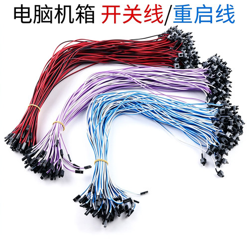 电脑开关重启线厂家直销小额批发