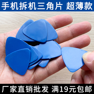 超薄款 包邮 可插入小缝隙 满19元 拆手机维修工具 塑料拆机三角片