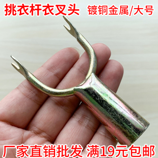 包邮 镀铜金属大号衣叉头 满19元 质量好 小额批发 晒衣挑衣杆头
