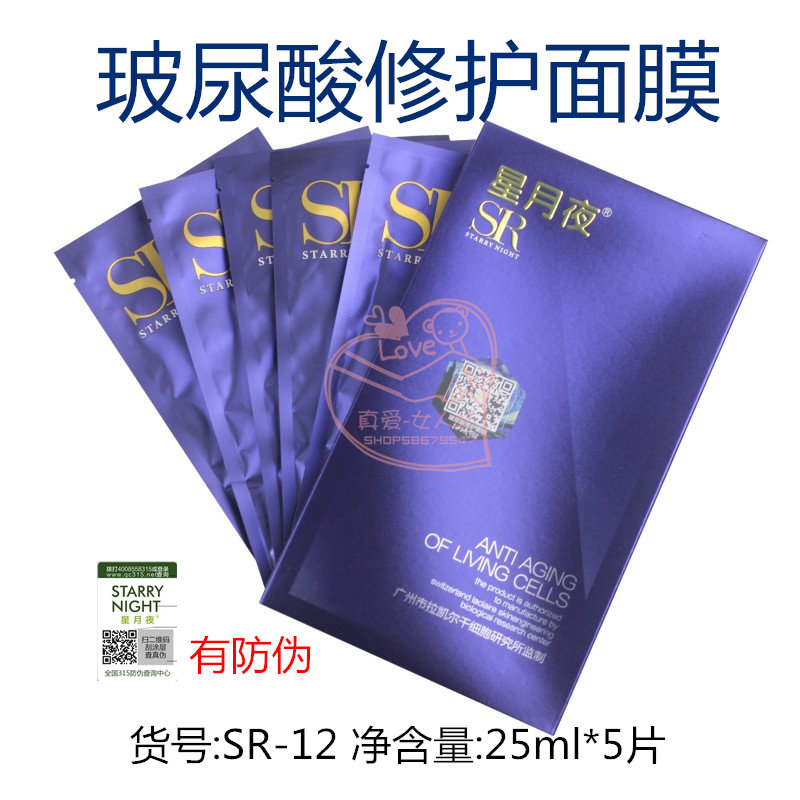 星月夜SR 玻尿酸修护面膜5片 补水保湿紧致抗皱 美容院 正品防伪