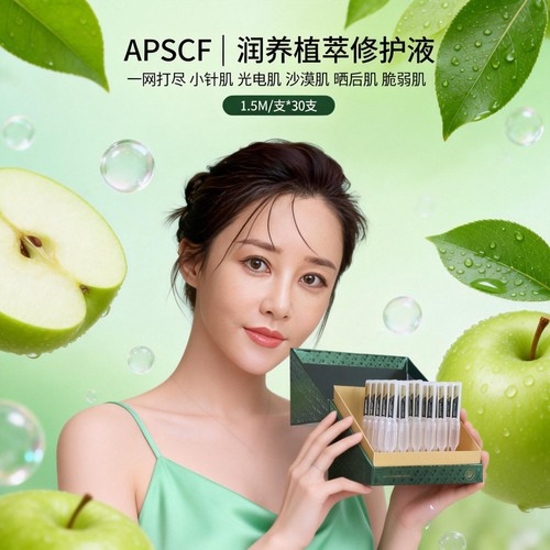 APSCF润养植萃修护液安抚脆弱