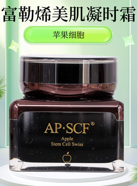 APSCF 富勒烯美肌凝时霜50g 改善暗哑暗沉亮肤 正品防伪 苹果细胞