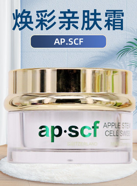 APSCF焕彩亲肤霜30g密集滋润细致呵护 紧致抗衰 苹果细胞正品防伪
