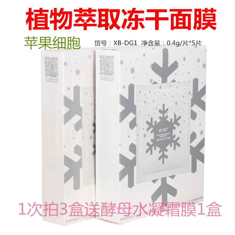 XBSCF 植物萃取冻干面膜5片 新品促销 遇水焕活水润透亮 苹果细胞