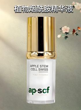 APSCF植物烟酰胺精华液20ml 修护改善细纹紧致 苹果细胞 正品防伪